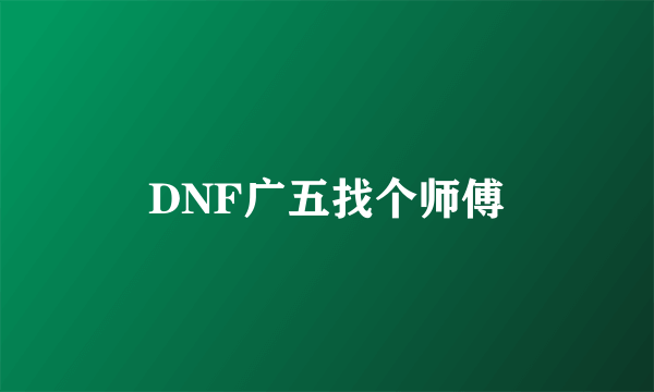 DNF广五找个师傅