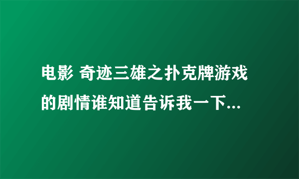 电影 奇迹三雄之扑克牌游戏 的剧情谁知道告诉我一下，凶手是谁？谢谢。