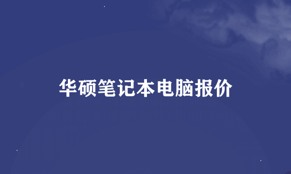 华硕笔记本电脑报价