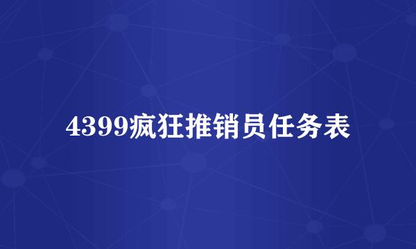 4399疯狂推销员任务表