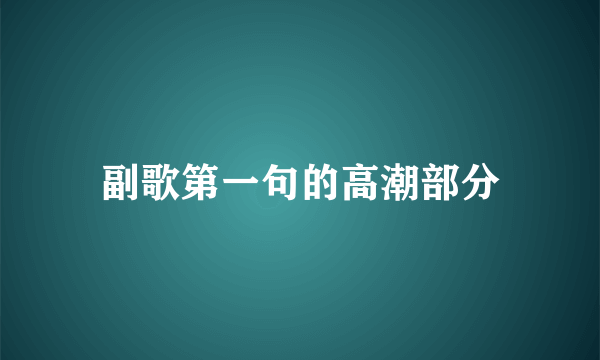 副歌第一句的高潮部分