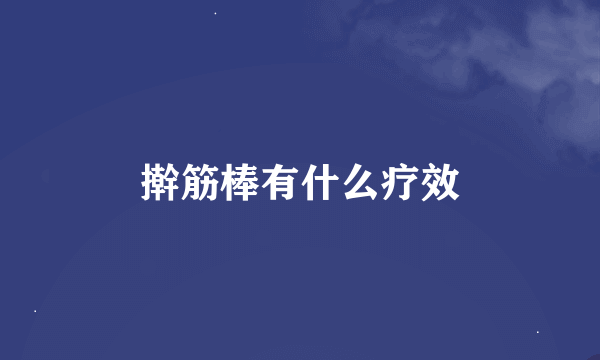 擀筋棒有什么疗效