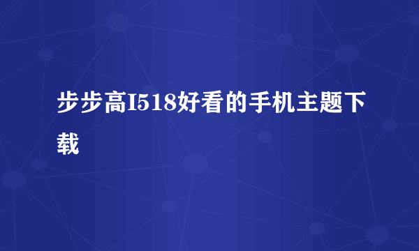 步步高I518好看的手机主题下载