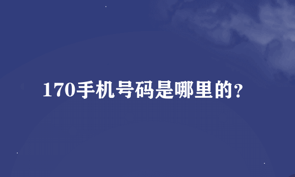 170手机号码是哪里的？