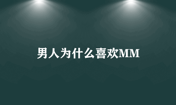 男人为什么喜欢MM