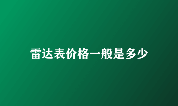 雷达表价格一般是多少