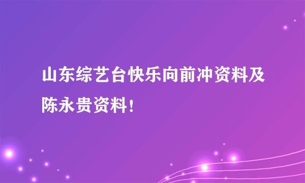 山东综艺台快乐向前冲资料及陈永贵资料！