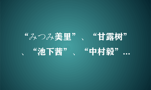 “みつみ美里”、“甘露树”、“池下茜”、“中村毅”哪个不属于叶社绘师御三家？