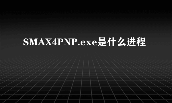 SMAX4PNP.exe是什么进程