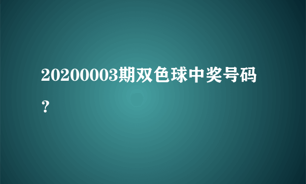 20200003期双色球中奖号码？