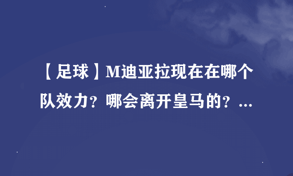 【足球】M迪亚拉现在在哪个队效力？哪会离开皇马的？我说的不是拉斯迪亚拉。