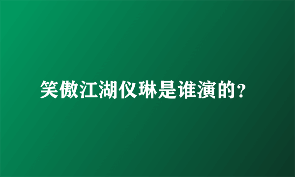 笑傲江湖仪琳是谁演的？