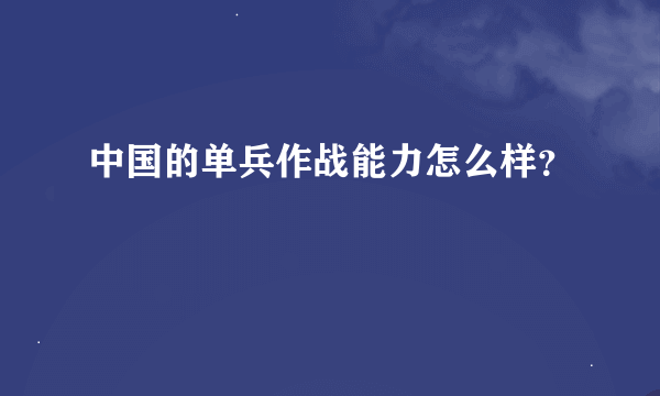 中国的单兵作战能力怎么样？