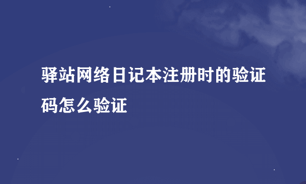 驿站网络日记本注册时的验证码怎么验证