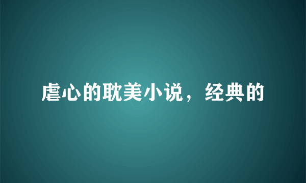 虐心的耽美小说，经典的