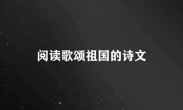 阅读歌颂祖国的诗文