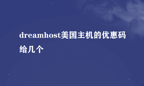 dreamhost美国主机的优惠码给几个