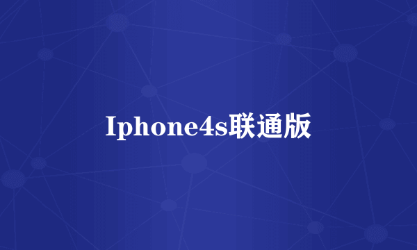 Iphone4s联通版