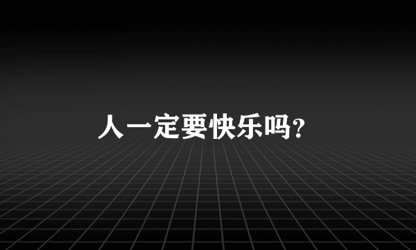 人一定要快乐吗？