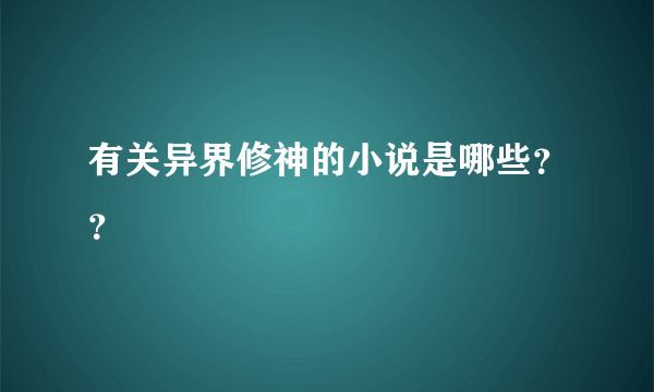 有关异界修神的小说是哪些？？