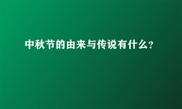 中秋节的由来与传说有什么？