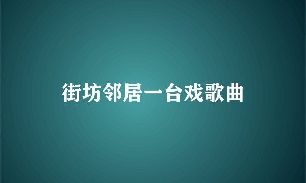 街坊邻居一台戏歌曲