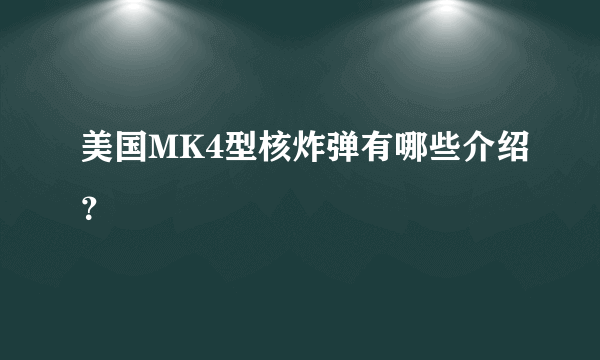 美国MK4型核炸弹有哪些介绍？