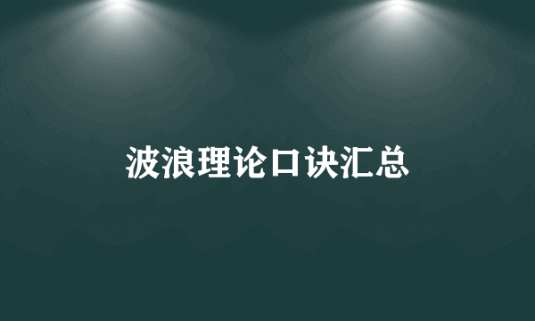 波浪理论口诀汇总