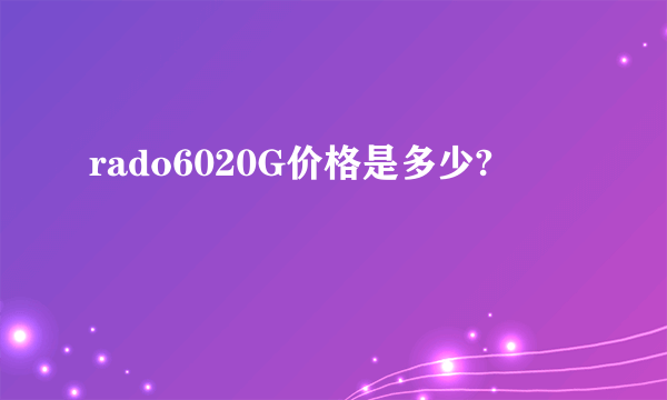 rado6020G价格是多少?