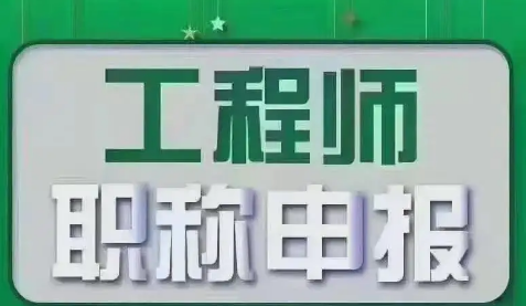 中级工程师职称考试2022年报名条件是什么？