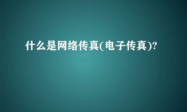 什么是网络传真(电子传真)?