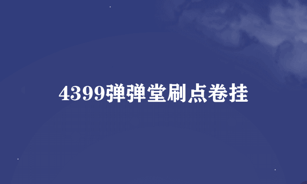 4399弹弹堂刷点卷挂