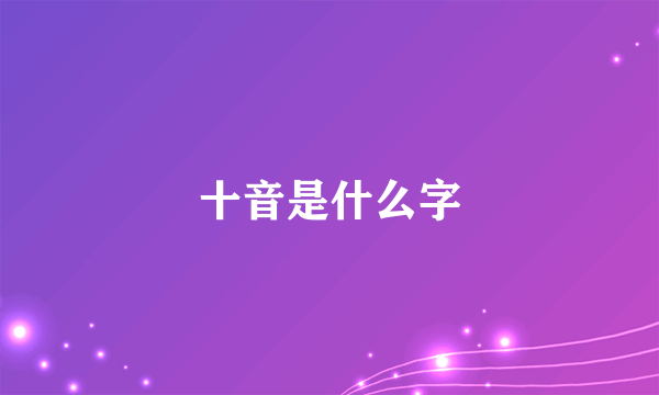 十音是什么字