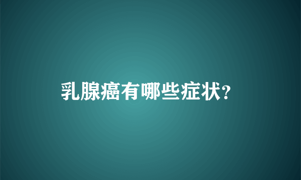 乳腺癌有哪些症状？