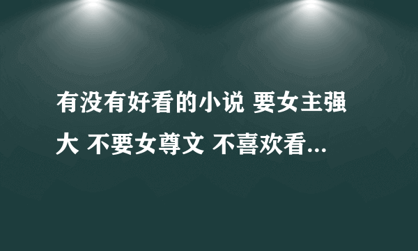 有没有好看的小说 要女主强大 不要女尊文 不喜欢看傲风 喜欢看《特工皇妃:皇上我