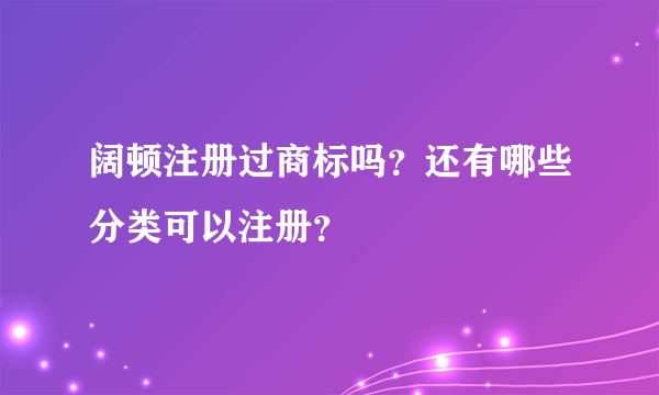 阔顿注册过商标吗？还有哪些分类可以注册？