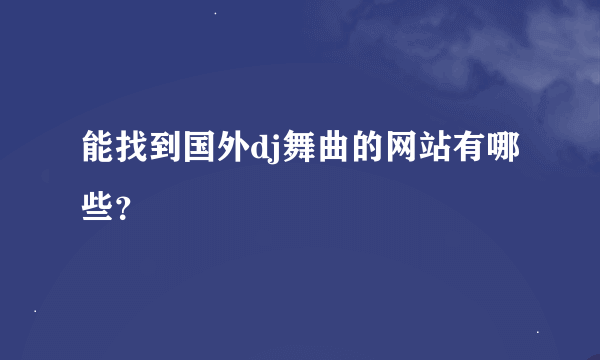 能找到国外dj舞曲的网站有哪些？