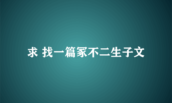 求 找一篇冢不二生子文