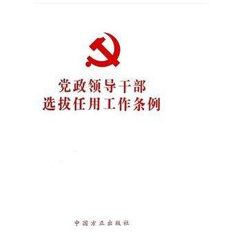 什么是党政领导干部选拔任用的六个基本程序