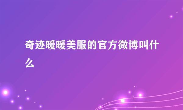 奇迹暖暖美服的官方微博叫什么