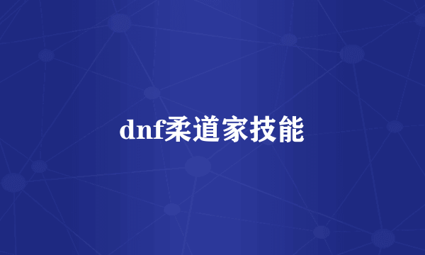 dnf柔道家技能