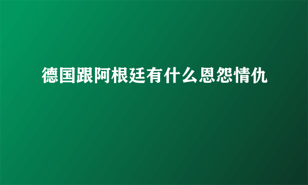 德国跟阿根廷有什么恩怨情仇