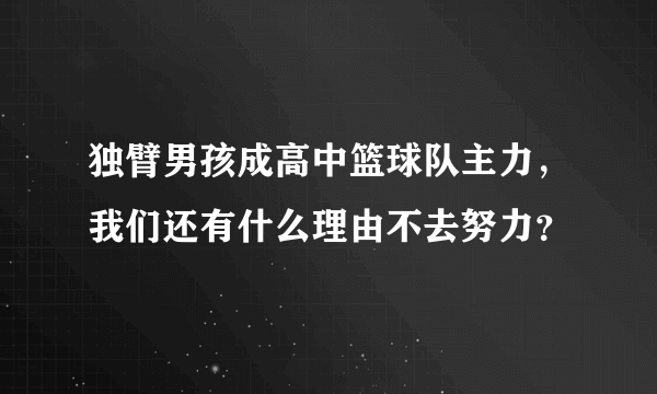 独臂男孩成高中篮球队主力，我们还有什么理由不去努力？