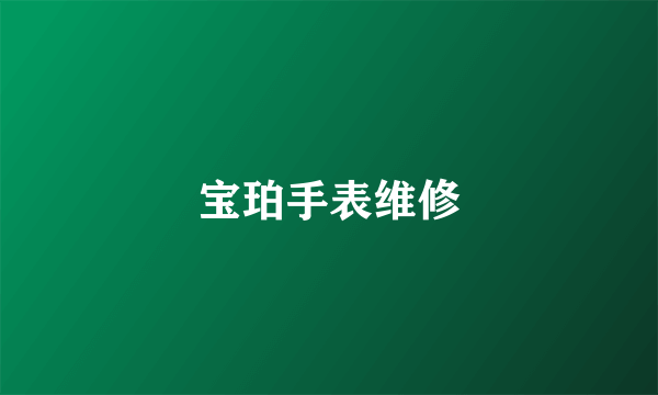 宝珀手表维修