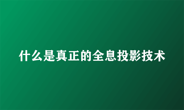 什么是真正的全息投影技术