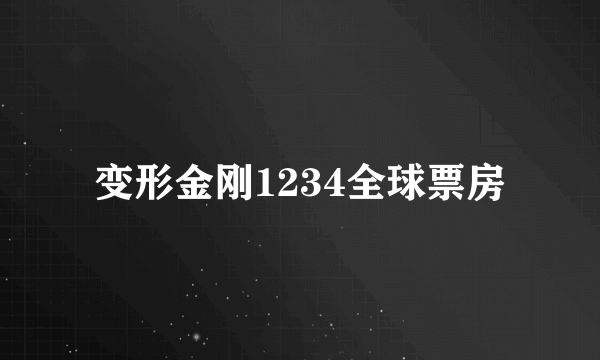 变形金刚1234全球票房