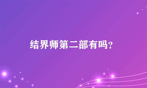 结界师第二部有吗？