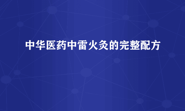 中华医药中雷火灸的完整配方