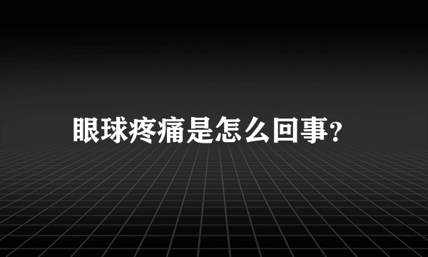 眼球疼痛是怎么回事？