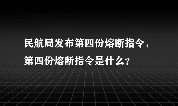 民航局发布第四份熔断指令，第四份熔断指令是什么？